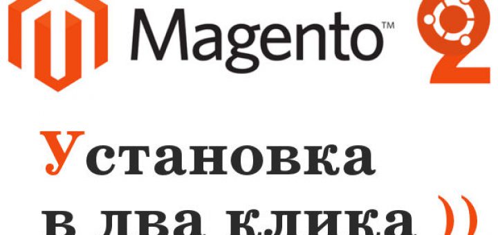 Установка Magento 2 на Ubuntu 18.04 LTS