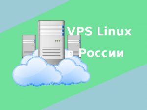 VPS хостинг в России - решил купить linux VPS не дорого ))