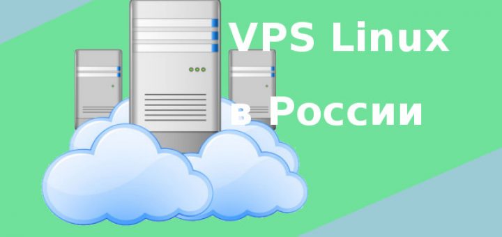 VPS хостинг в России - решил купить linux VPS не дорого ))
